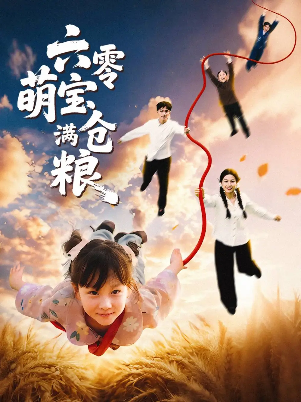 短剧《六零萌宝满仓粮》高清完整版全集免费在线观看大结局