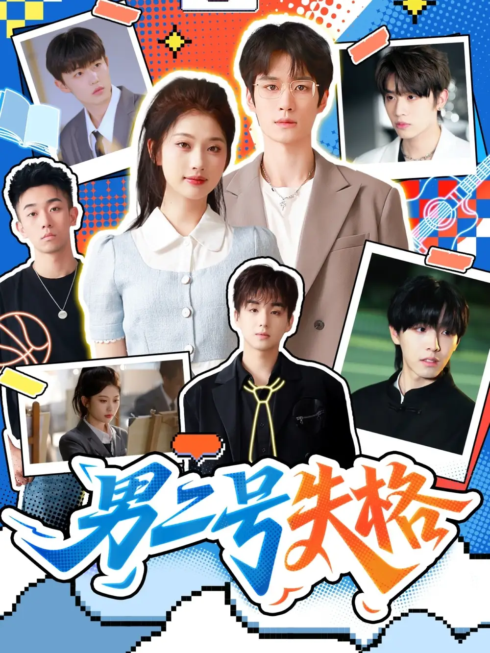 短剧《男二号失格》高清完整版全集免费在线观看大结局