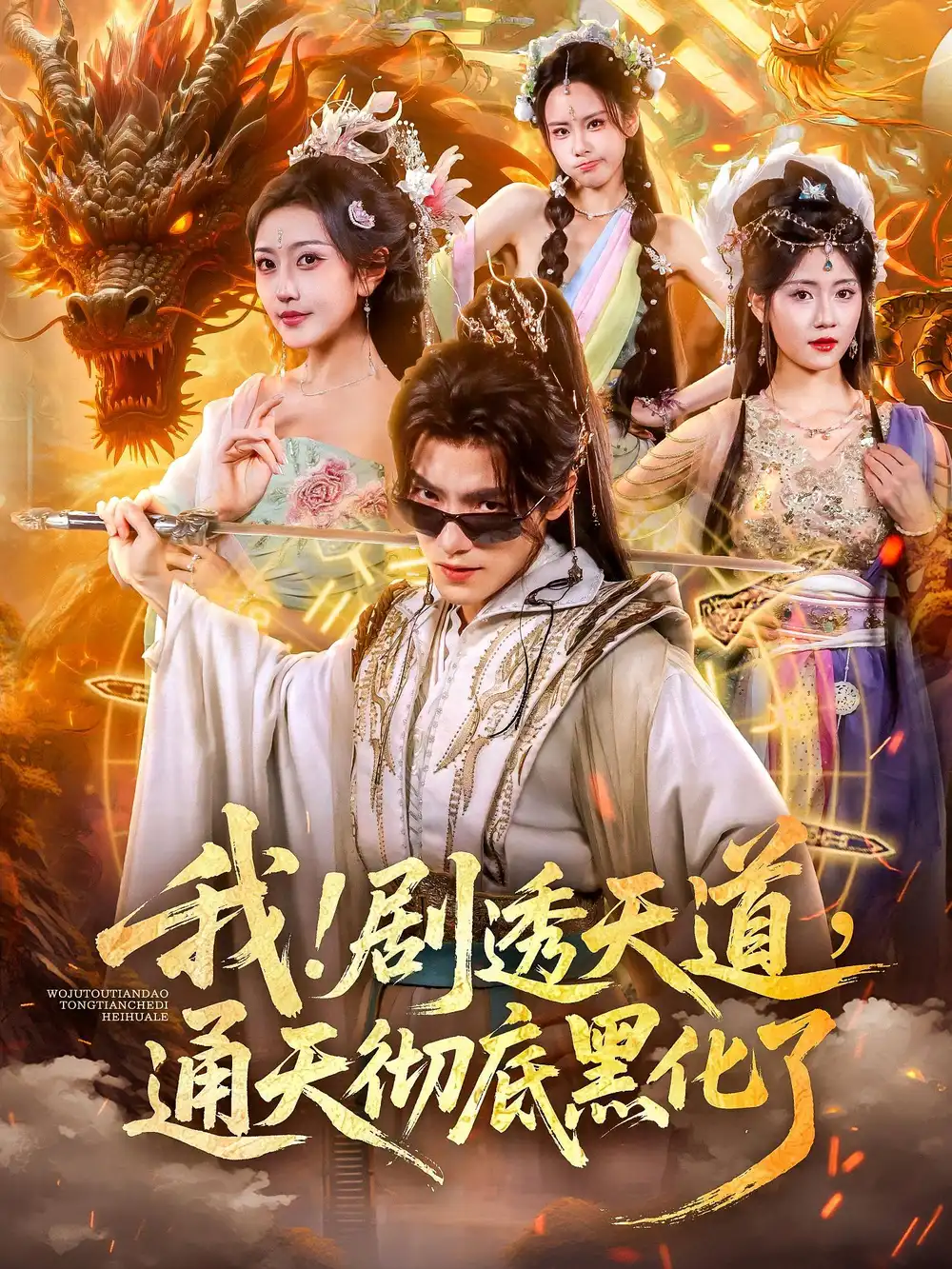 短剧《我！剧透天道，通天彻底黑化了&我剧透天道通天彻底黑化了》高清完整版全集免费在线观看大结局