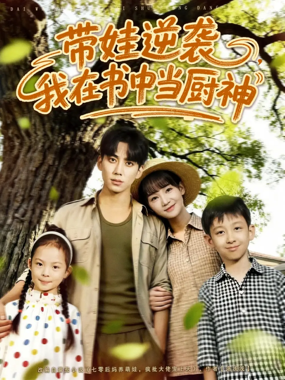 短剧《带娃逆袭我在书中当厨神＆带娃逆袭，我在书中当厨神》高清完整版全集免费在线观看大结局