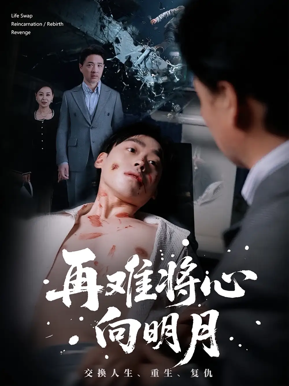 短剧《再难将心向明月》高清完整版全集免费在线观看大结局