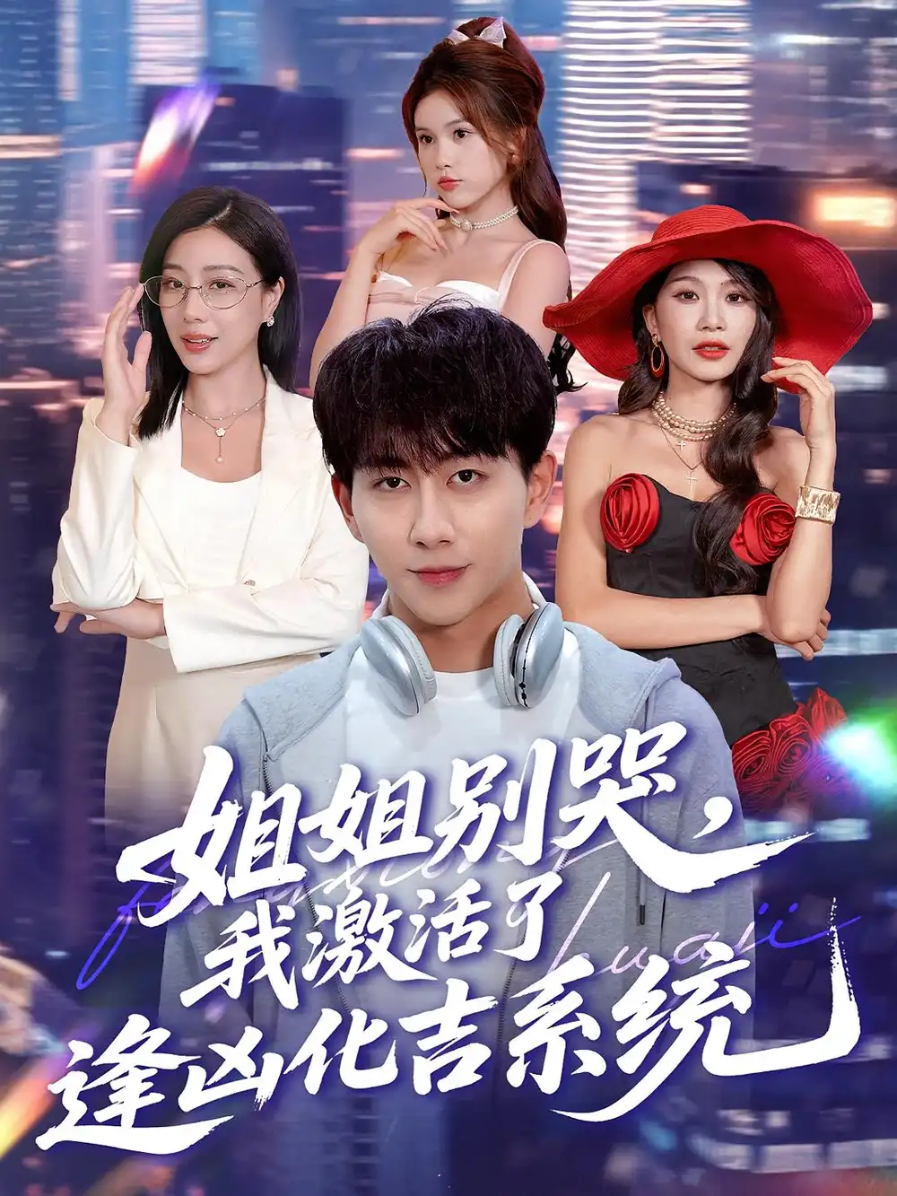 短剧《姐姐别哭，我激活了逢凶化吉系统&姐姐别哭我激活了逢凶化吉系统》高清完整版全集免费在线观看大结局