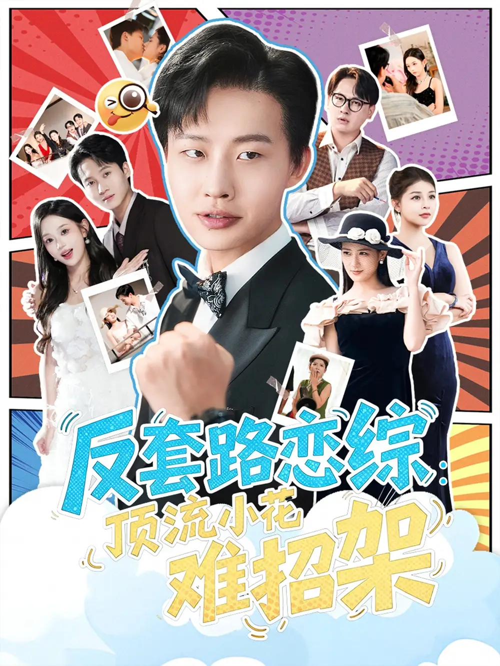 短剧《恋综显眼包顶流小花扛不住了&反套路恋综顶流小花难招架》高清完整版全集免费在线观看大结局