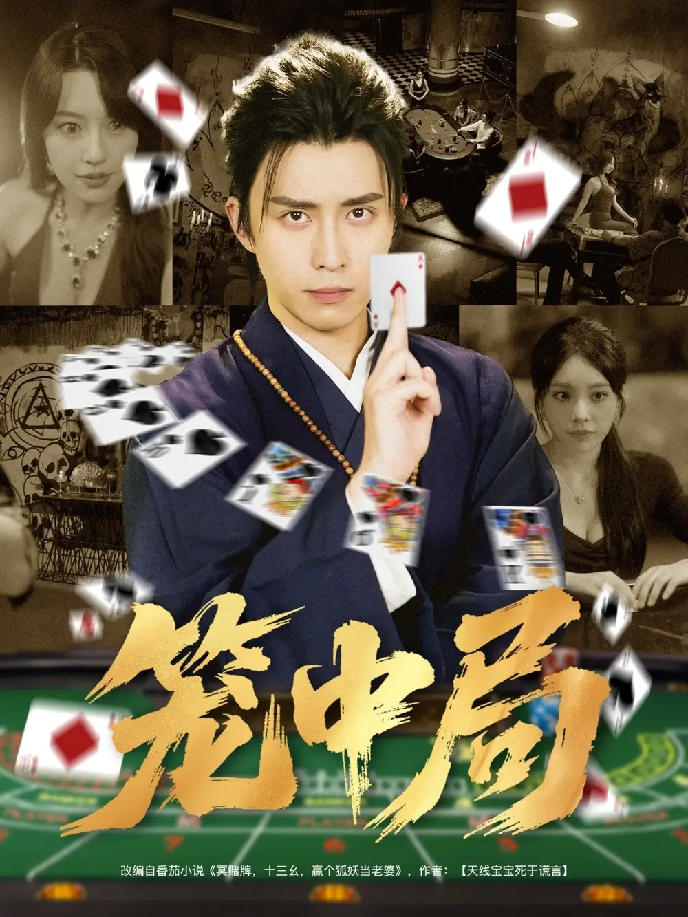 短剧《笼中局》高清完整版全集免费在线观看大结局