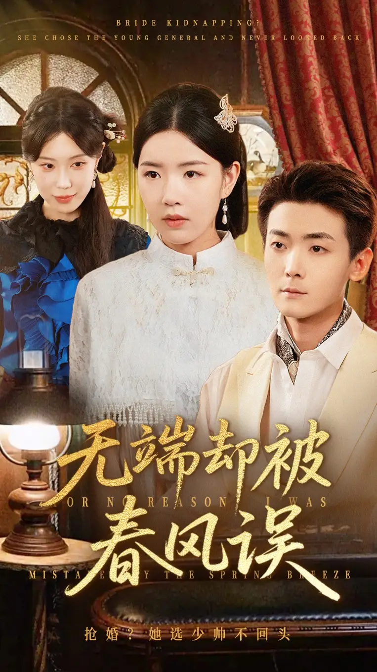 短剧《无端却被春风误》高清完整版全集免费在线观看大结局