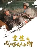 短剧《重生之我的男友是条狗》高清完整版全集免费在线观看大结局