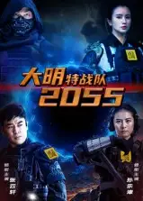 短剧《大明特战队2055》高清完整版全集免费在线观看大结局