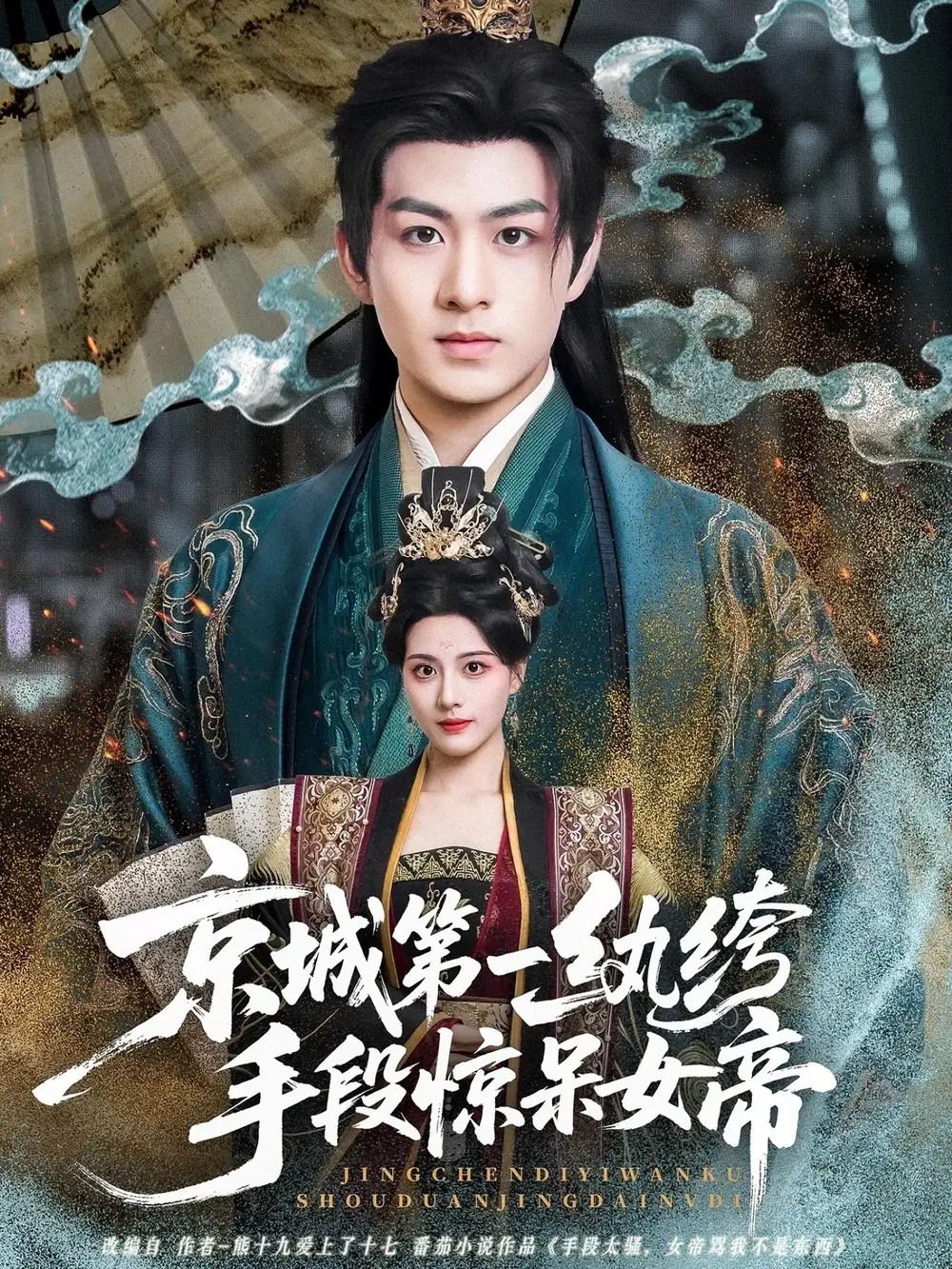 短剧《京城第一纨绔手段惊呆女帝》高清完整版全集免费在线观看大结局