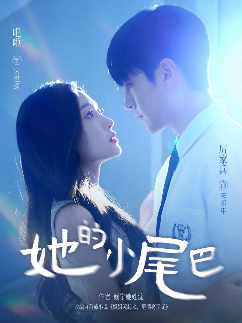 短剧《她的小尾巴》高清完整版全集免费在线观看大结局