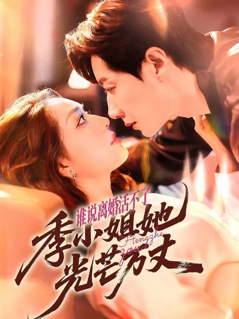 短剧《谁说离婚活不了，季小姐她光芒万丈》高清完整版全集免费在线观看大结局