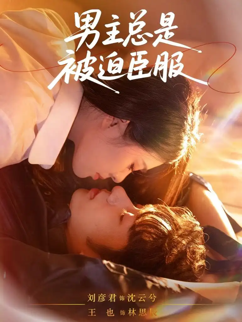 短剧《男主总是被迫臣服》高清完整版全集免费在线观看大结局