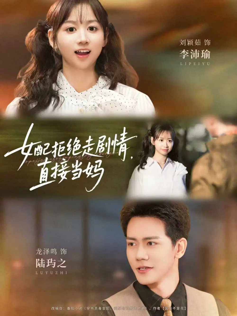 短剧《女配拒绝走剧情直接当妈＆女配拒绝走剧情，直接当妈》高清完整版全集免费在线观看大结局