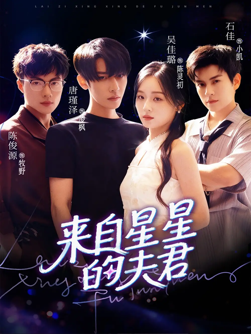 短剧《来自星星的夫君》高清完整版全集免费在线观看大结局