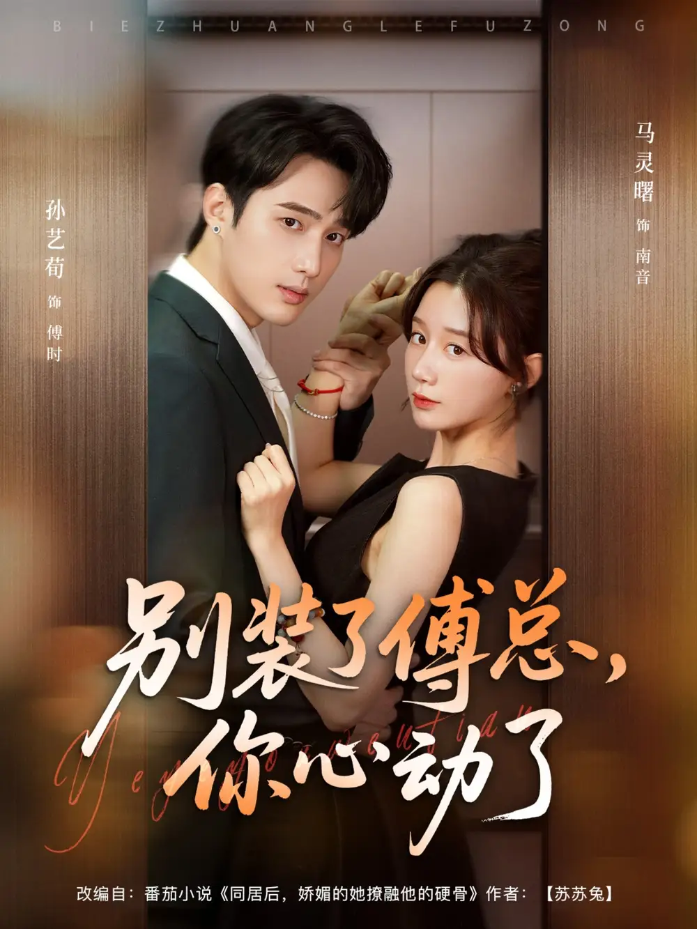 短剧《别装了傅总你心动了＆别装了傅总，你心动了》高清完整版全集免费在线观看大结局