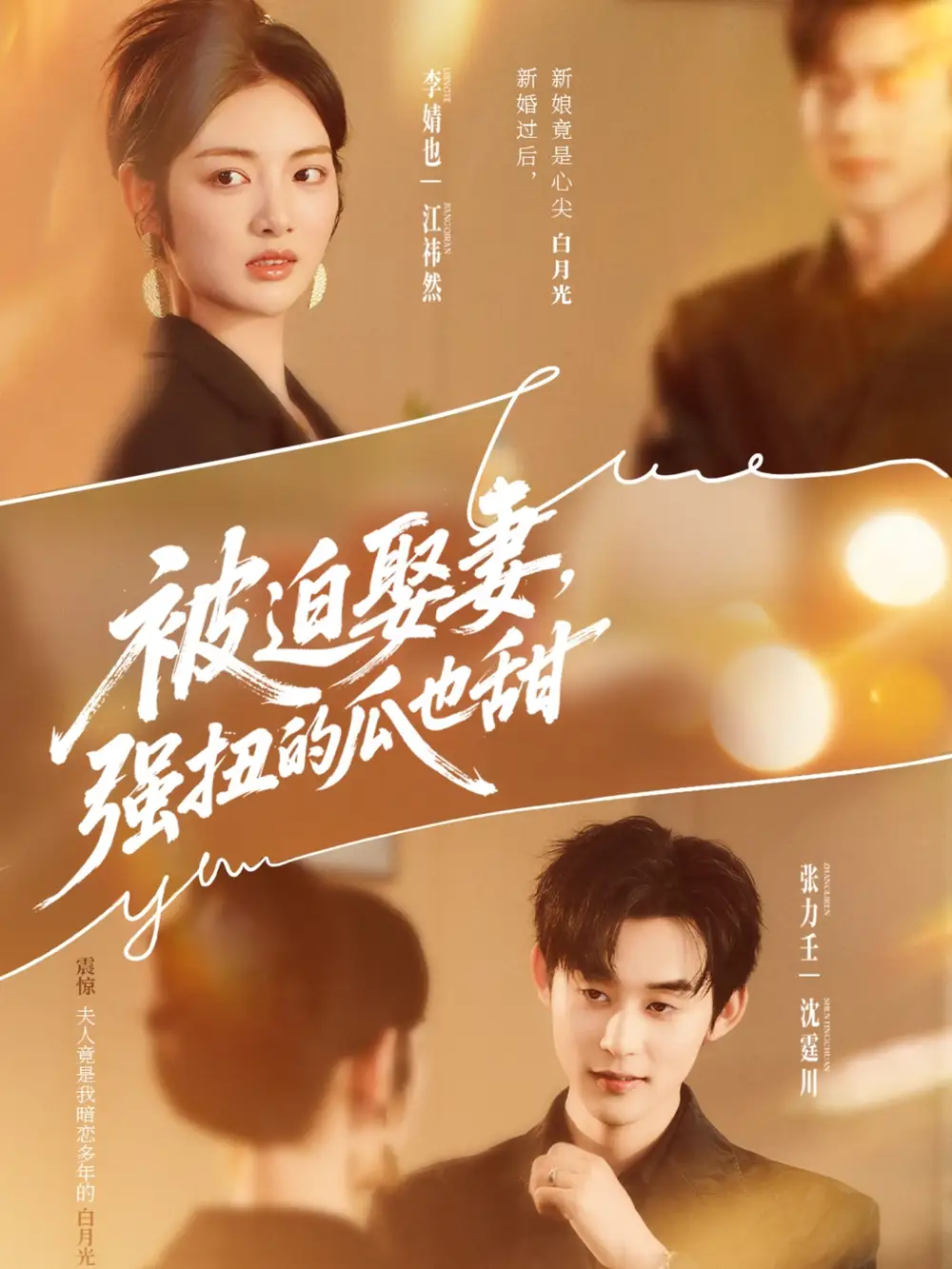 短剧《被迫娶妻强扭的瓜也甜＆被迫娶妻，强扭的瓜也甜》高清完整版全集免费在线观看大结局