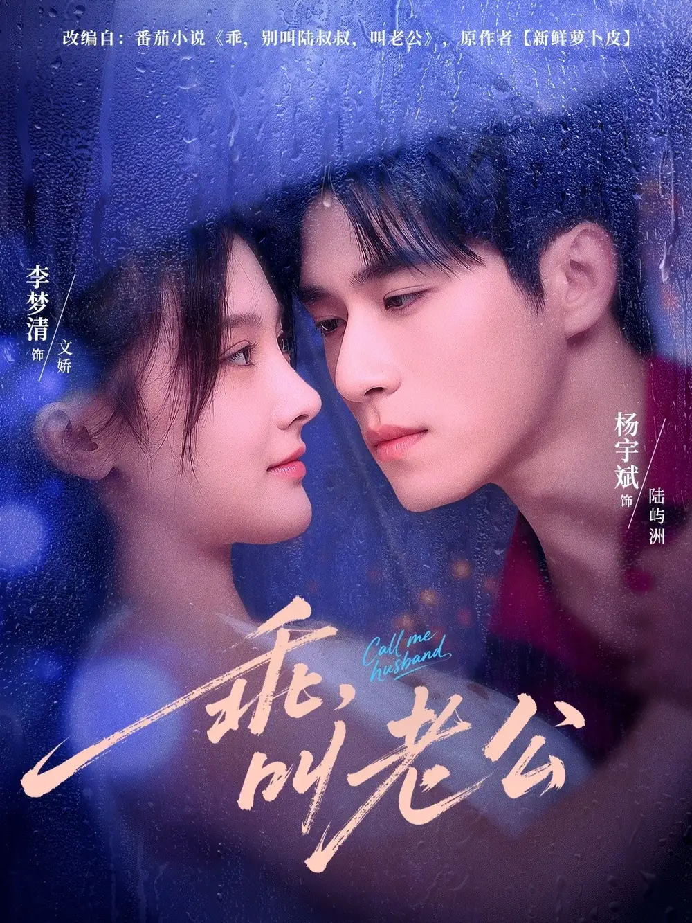 短剧《乖叫老公＆乖，叫老公》高清完整版全集免费在线观看大结局