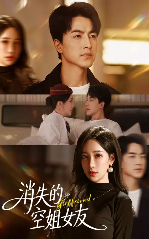短剧《消失的空姐女友》高清完整版全集免费在线观看大结局