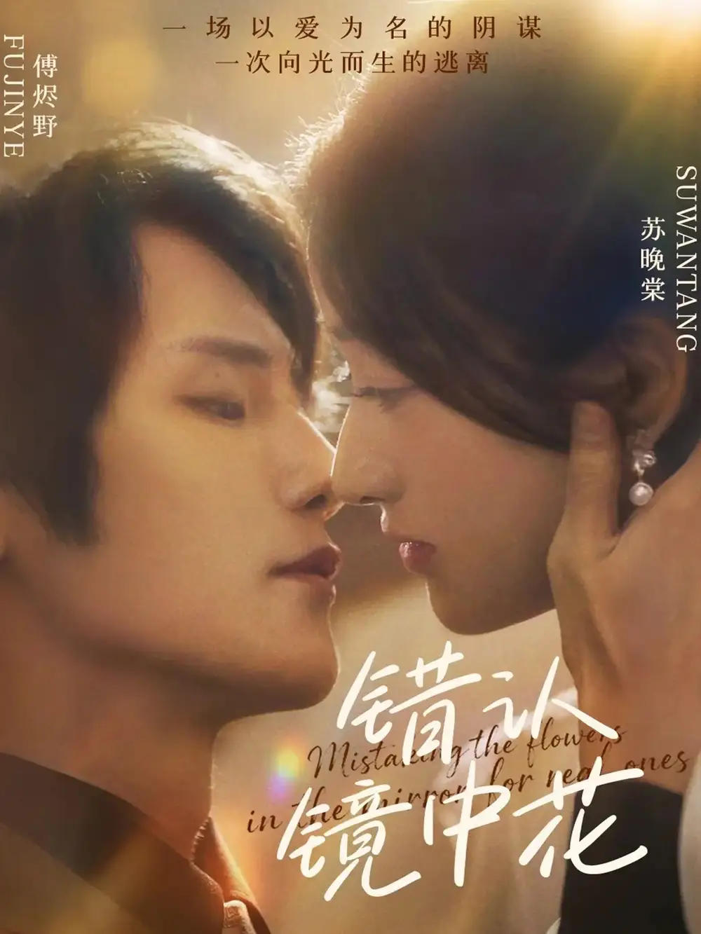 错认镜中花（67集）闫丁翔宇&谢甜甜海报