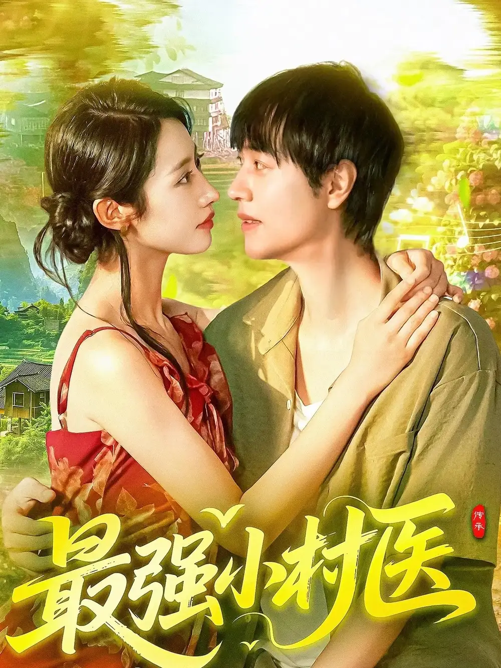 短剧《最强小村医》高清完整版全集免费在线观看大结局