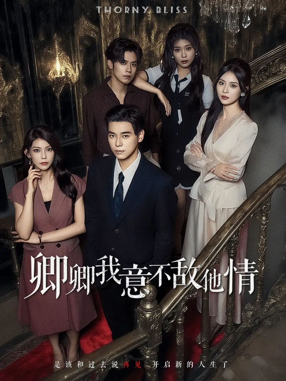 短剧《卿卿我意不敌他情》高清完整版全集免费在线观看大结局