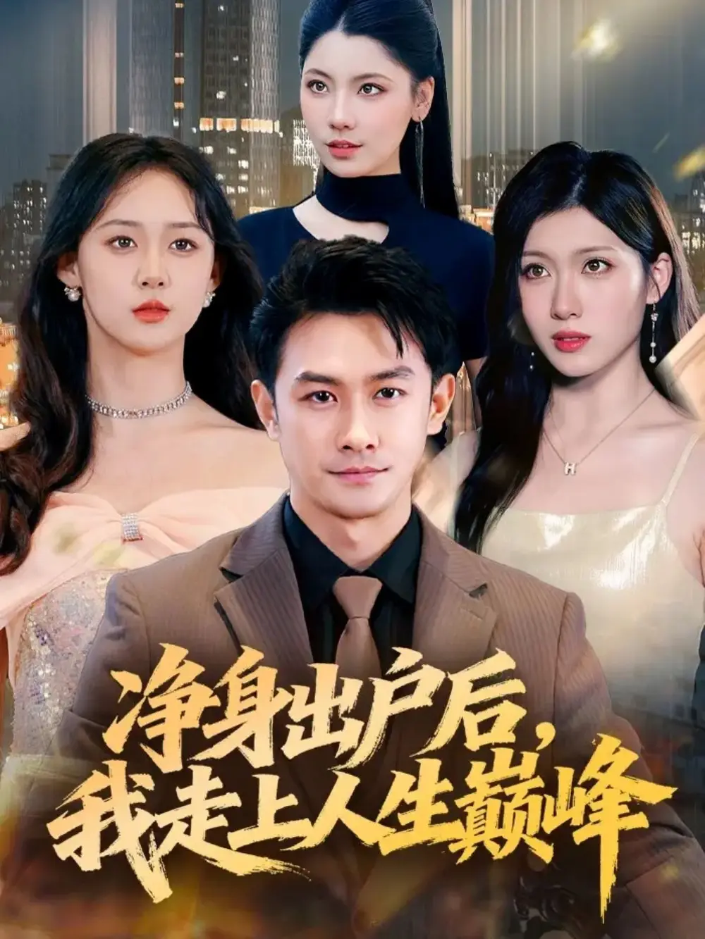 短剧《净身出户后，我走上人生巅峰》高清完整版全集免费在线观看大结局