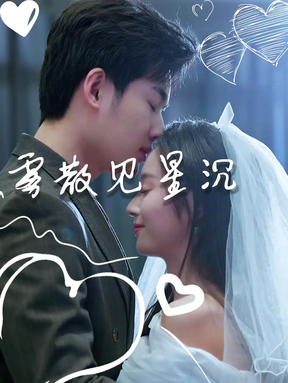 短剧《雾散见星沉》高清完整版全集免费在线观看大结局