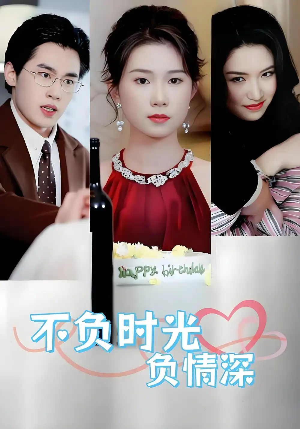 短剧《不负时光负情深》高清完整版全集免费在线观看大结局