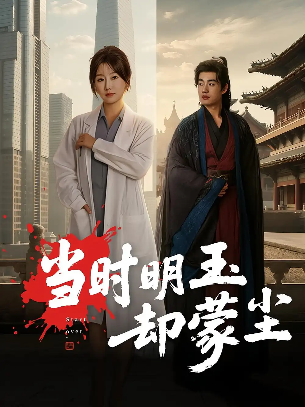 短剧《当时明玉却蒙尘》高清完整版全集免费在线观看大结局