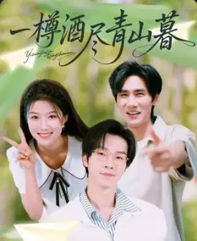 短剧《一樽酒尽青山暮》高清完整版全集免费在线观看大结局