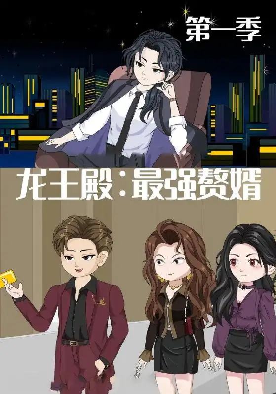 短剧《龙王殿最强赘婿》高清完整版全集免费在线观看大结局