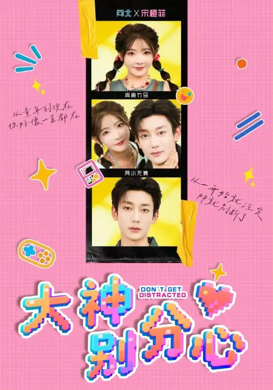 短剧《大神别分心》高清完整版全集免费在线观看大结局