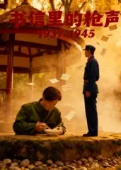 短剧《书信里的枪声·1945》高清完整版全集免费在线观看大结局