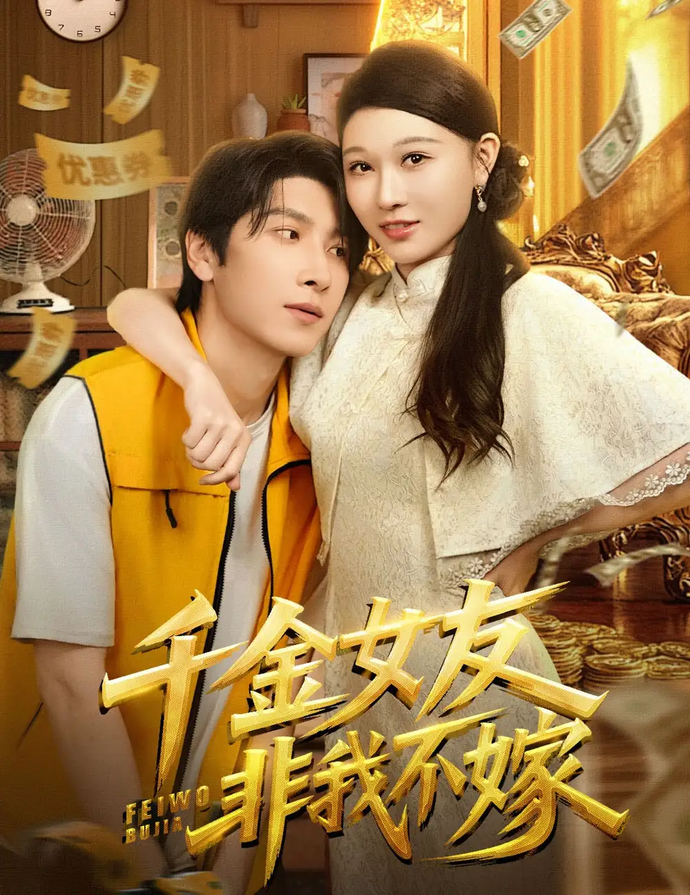 短剧《千金女友非我不嫁》高清完整版全集免费在线观看大结局