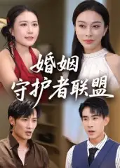 短剧《婚姻守护者联盟》高清完整版全集免费在线观看大结局