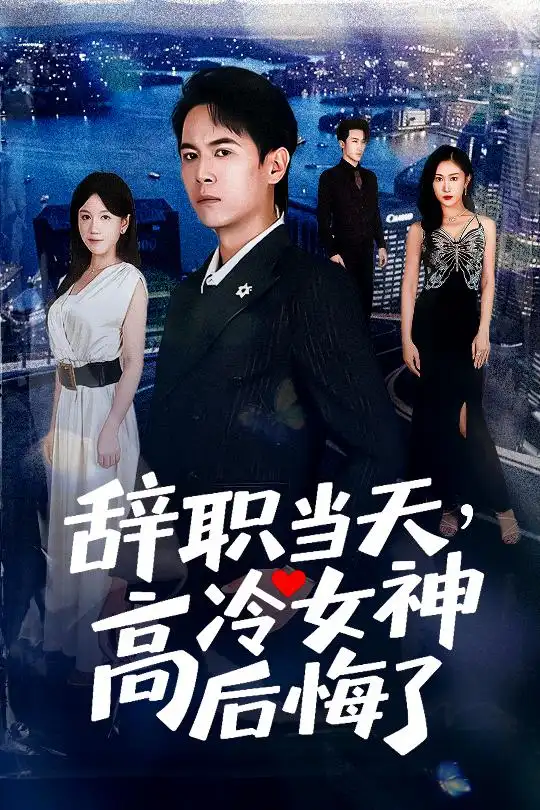 短剧《辞职当天，高冷女神后悔了&辞职当天高冷女神后悔了》高清完整版全集免费在线观看大结局