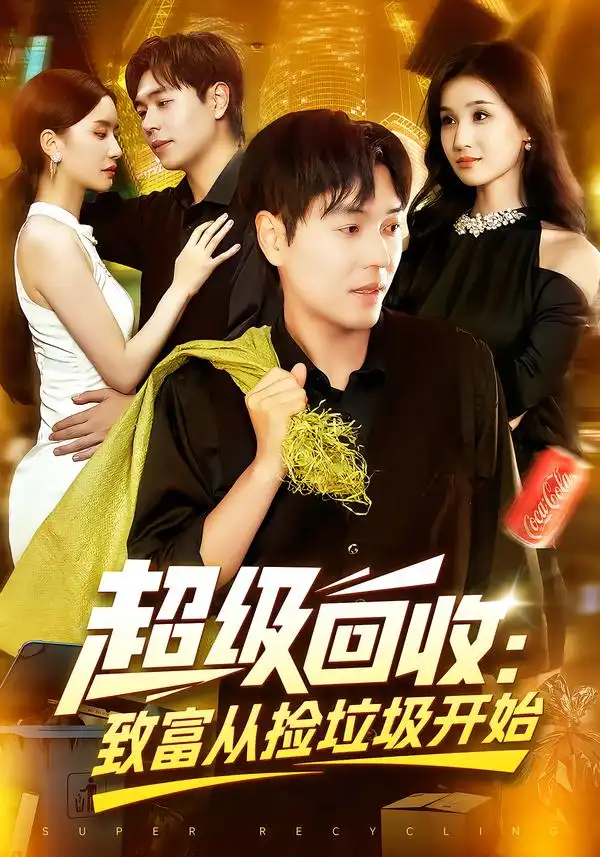 短剧《超级回收：致富从捡垃圾开始&超级回收致富从捡垃圾开始》高清完整版全集免费在线观看大结局