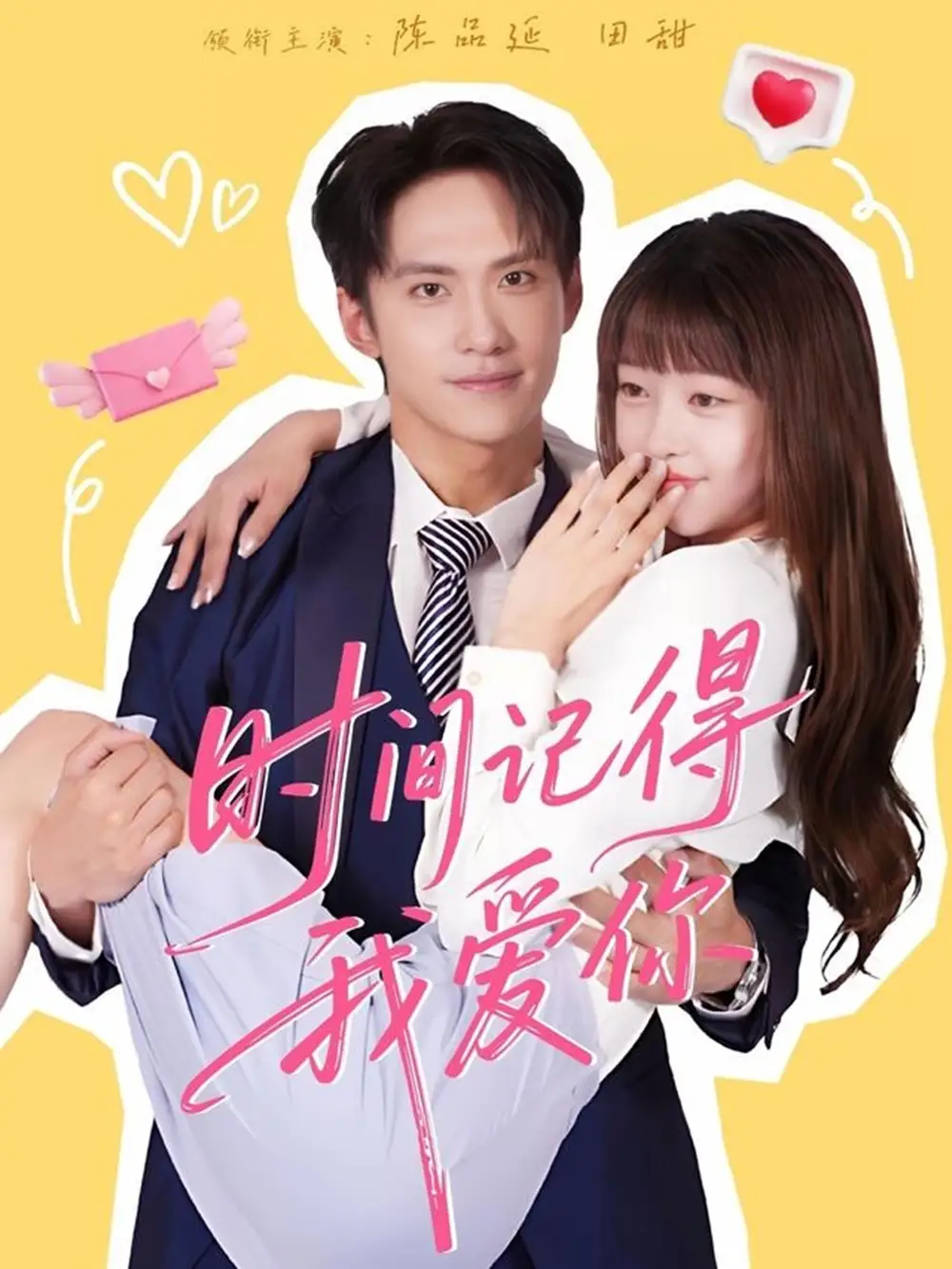 短剧《时间记得我爱你》高清完整版全集免费在线观看大结局