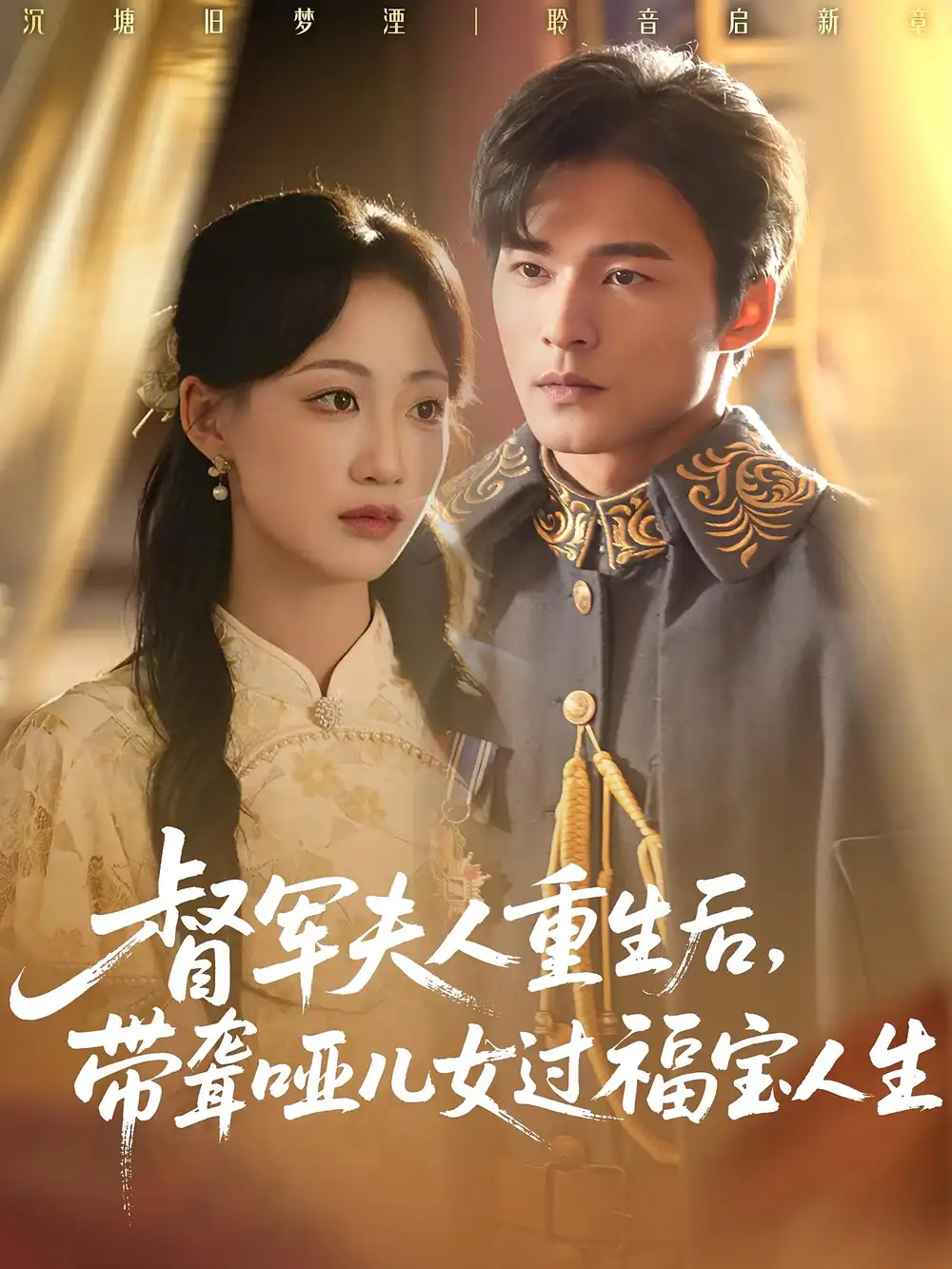 短剧《督军夫人重生后带聋哑儿女过福宝人生》高清完整版全集免费在线观看大结局