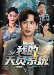 短剧《我的天负系统》高清完整版全集免费在线观看大结局