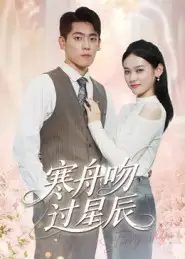 短剧《寒舟吻过星辰》高清完整版全集免费在线观看大结局