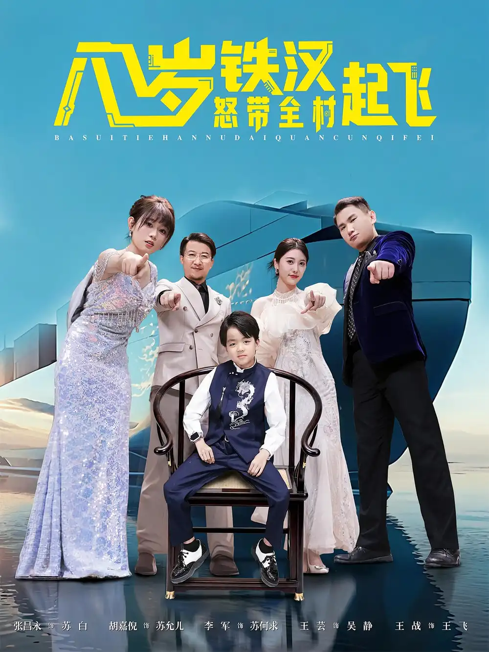 短剧《八岁铁汉怒带全村起飞》高清完整版全集免费在线观看大结局