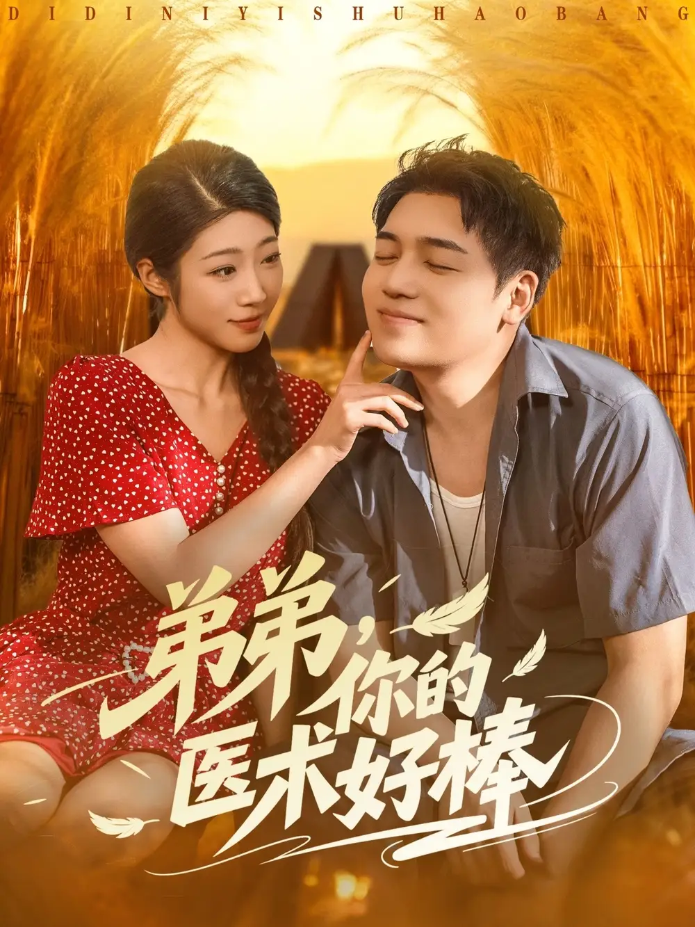 短剧《弟弟你的医术好棒》高清完整版全集免费在线观看大结局