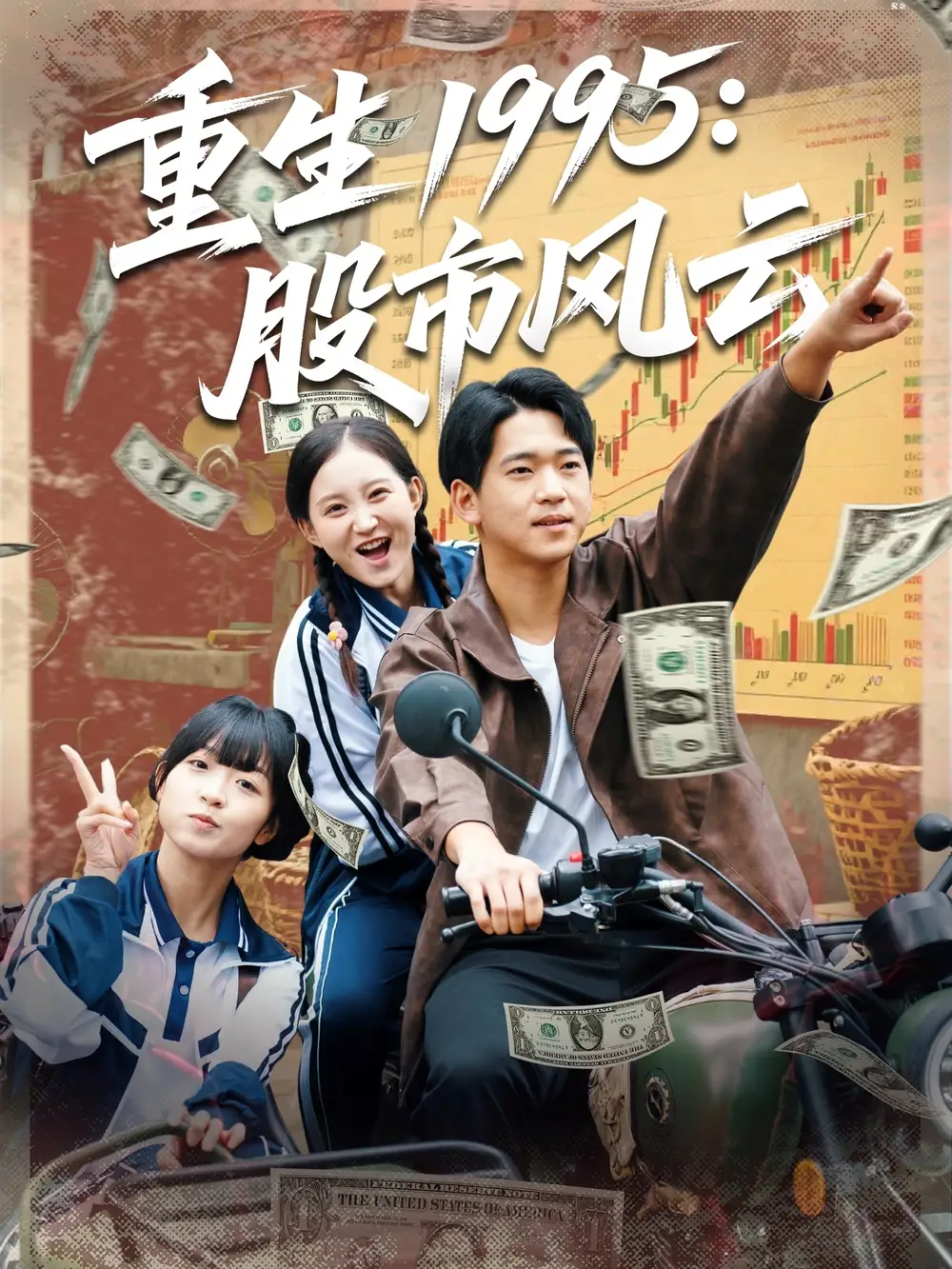 短剧《重生1995股市风云》高清完整版全集免费在线观看大结局