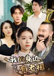 短剧《我的身边有老祖》高清完整版全集免费在线观看大结局