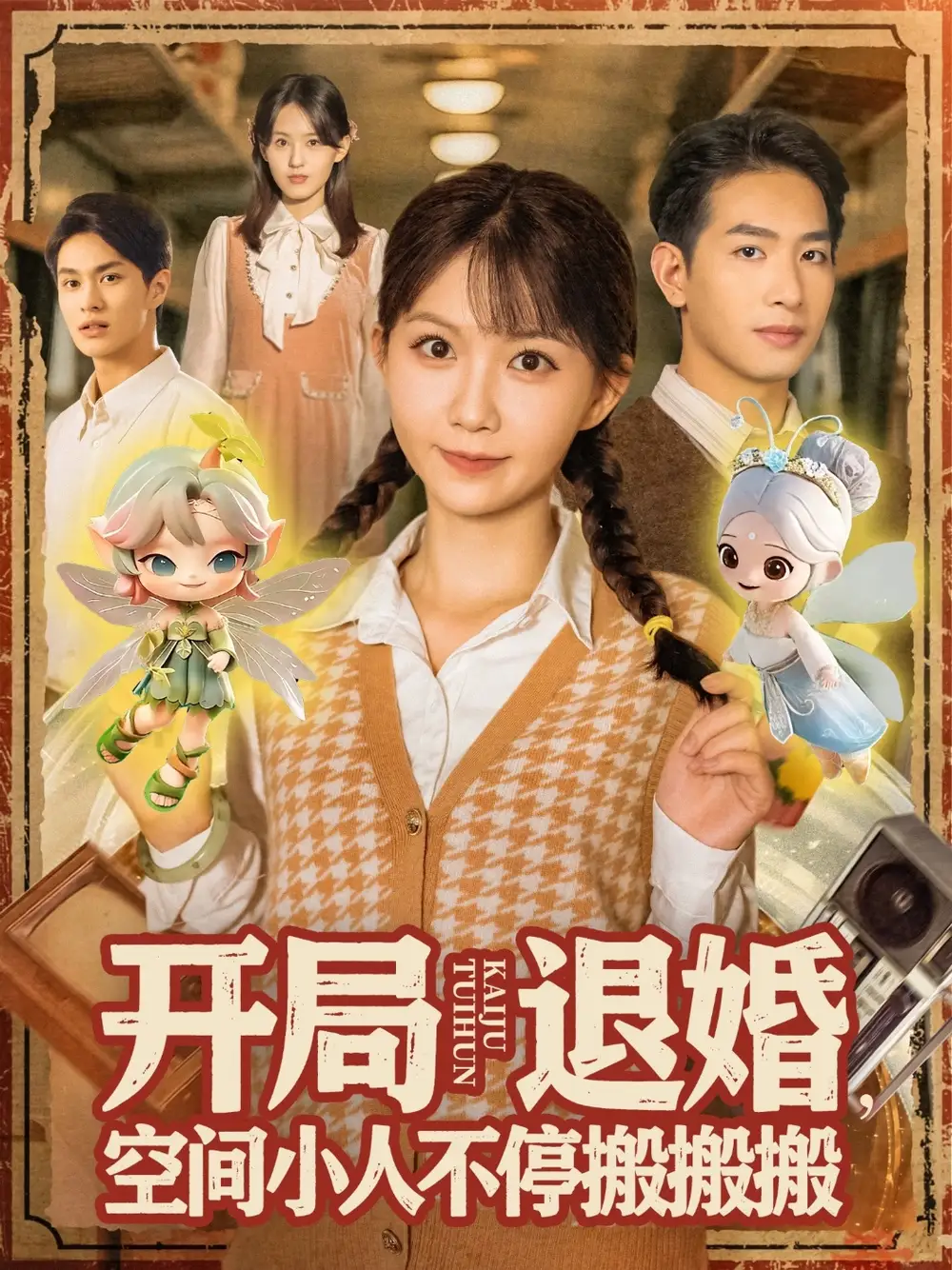 短剧《开局退婚，空间小人不停搬搬搬&开局退婚空间小人不停搬搬搬》高清完整版全集免费在线观看大结局