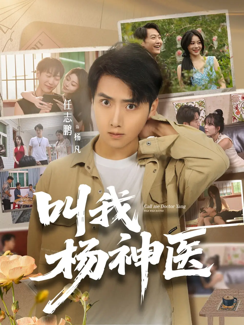 短剧《叫我杨神医》高清完整版全集免费在线观看大结局