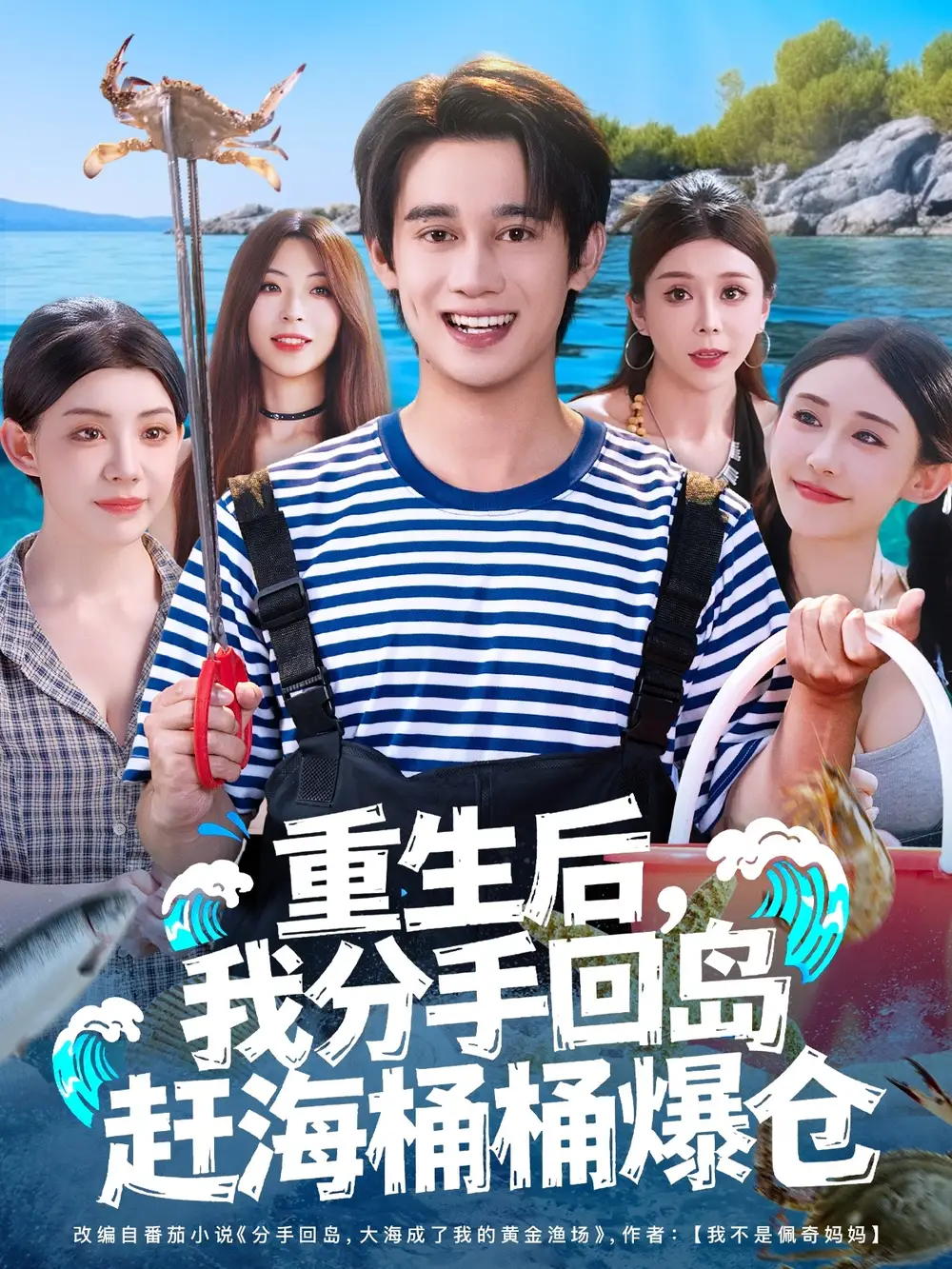 短剧《重生后，我分手回岛赶海桶桶爆仓&重生后我分手回岛赶海桶桶爆仓》高清完整版全集免费在线观看大结局