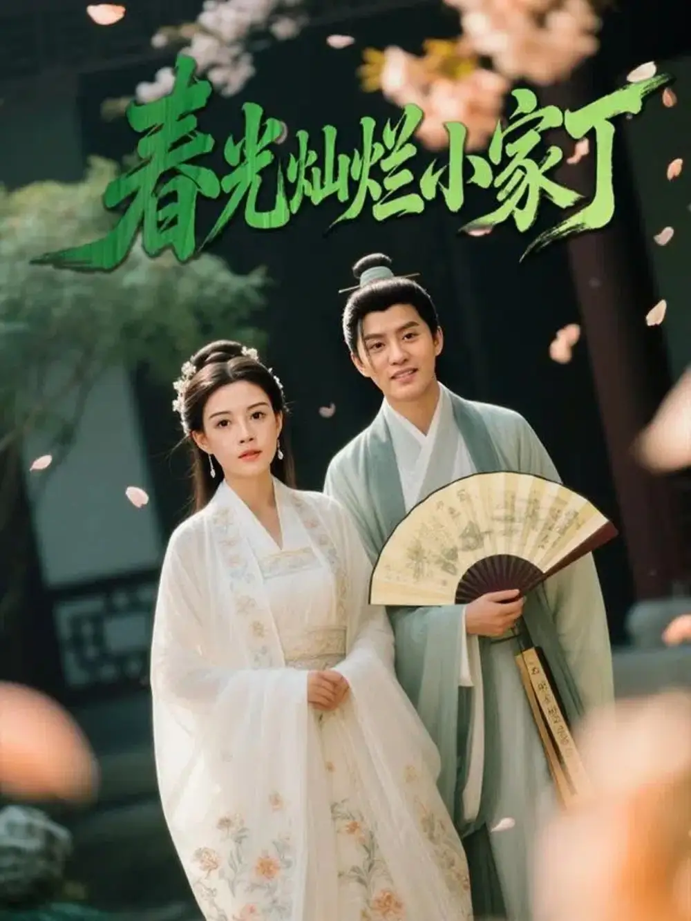 短剧《春光灿烂小家丁》高清完整版全集免费在线观看大结局