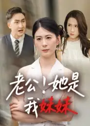 短剧《老公！她是我妹妹&老公她是我妹妹》高清完整版全集免费在线观看大结局