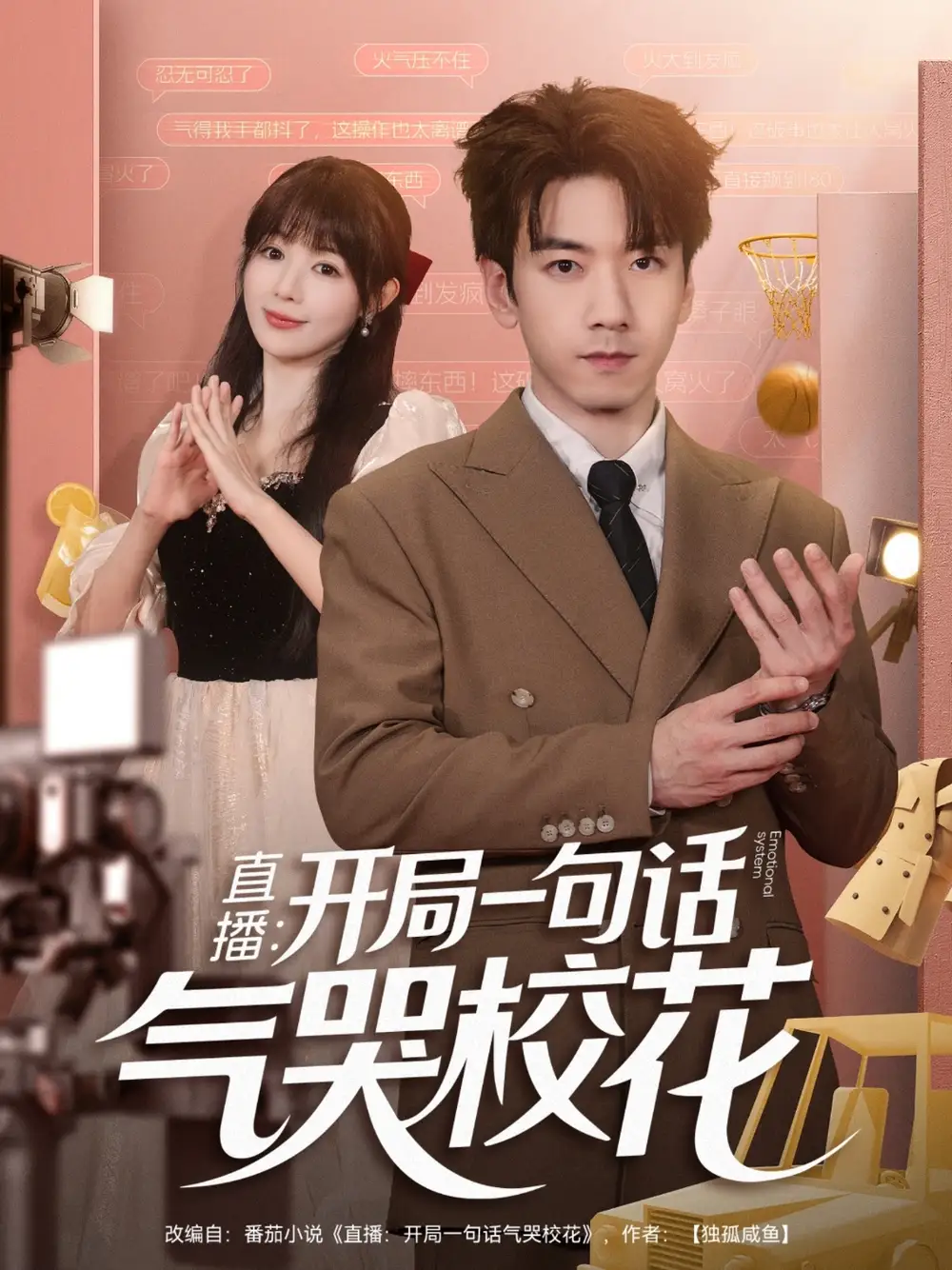 短剧《直播开局一句话气哭校花&直播：开局一句话气哭校花》高清完整版全集免费在线观看大结局